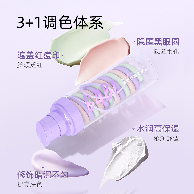 BABI三色隔离水感妆前乳霜遮瑕打底提亮肤色裸感保湿隐形毛孔