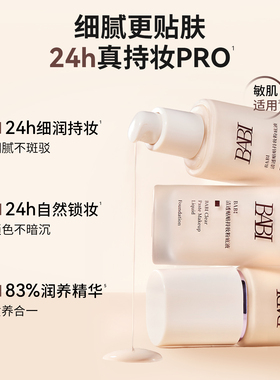 BABI粉底霜绒雾无瑕持妆