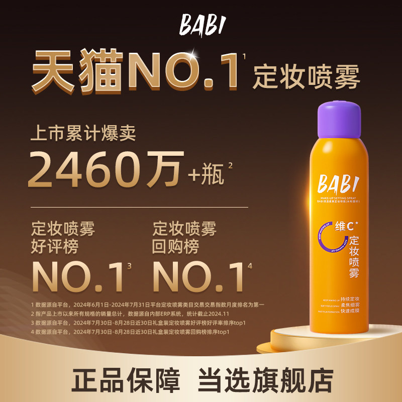 BABI定妆喷雾VC持久控油防水防汗不脱妆维C干油皮官方旗舰店