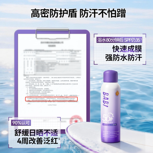 BABI防晒喷雾3.0骄阳水感美白持妆舒缓高倍防水防汗防紫外线 - 图1