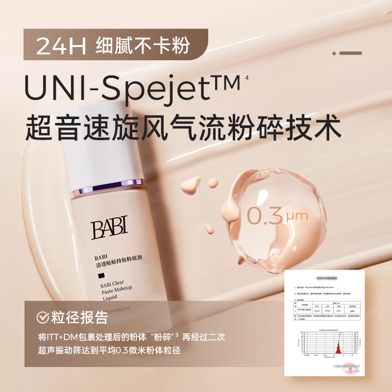 BABI粉底液清透贴贴水润持久持妆遮瑕细腻丝滑保湿服帖底妆
