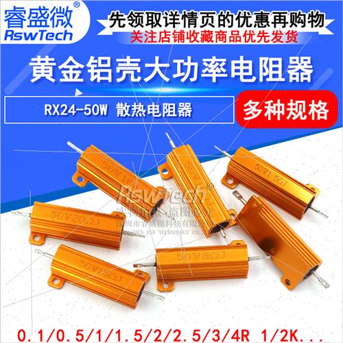 RX24-50W Gold Aluminum Housed High Power Resistor 0.1/0.5/1/-图0