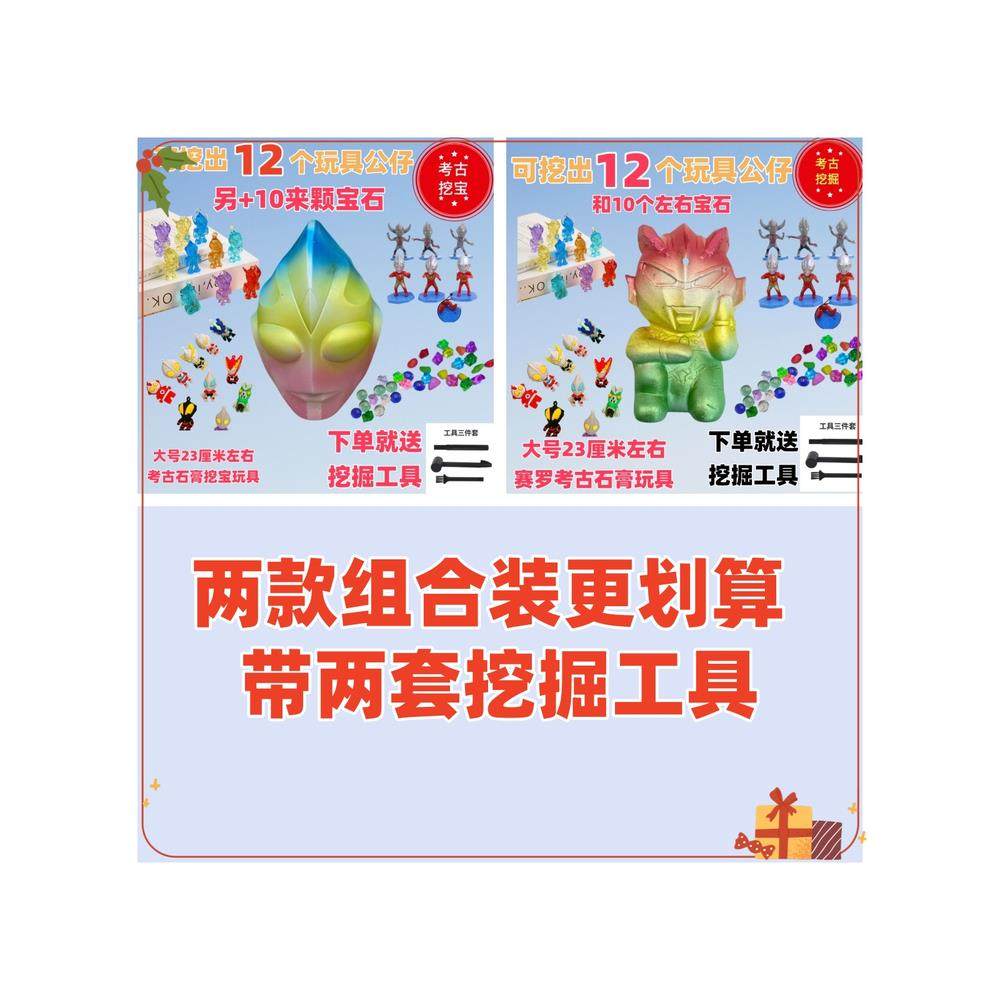 大号奥特曼考古挖掘石膏玩具赛罗儿童寻宝藏益智男孩DIY手工盲盒,淘宝优惠券,粉丝福利购,淘宝优惠卷