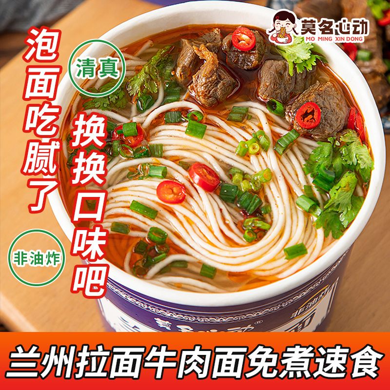 莫名心动正宗兰州牛肉面拉面清真非油炸面饼免煮冲泡桶装夜宵速食
