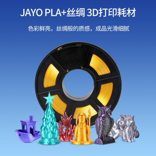 JAYO适用拓竹3D打印机耗材丝绸PLA+1.75mm仿金属铜色光泽FDM耗材PLA丝绸金银1.1KG整齐排线兼容拓竹P2S H2S - 图0