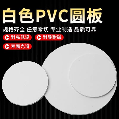 白色PVC圆形板聚氯乙烯硬板pvc塑料圆板pvc白板圆垫片加工切割 - 图0