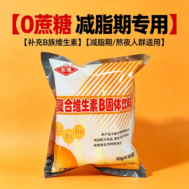 B complex vitamin B solid Drink B group granules 0 fat authentic drinks self-discipline low load sports supplement energy fitness all-round three-nine fat loss period ສາມາດດື່ມອາຫານເບົາ B1B2B6 ແລ່ນ 0 calories portable