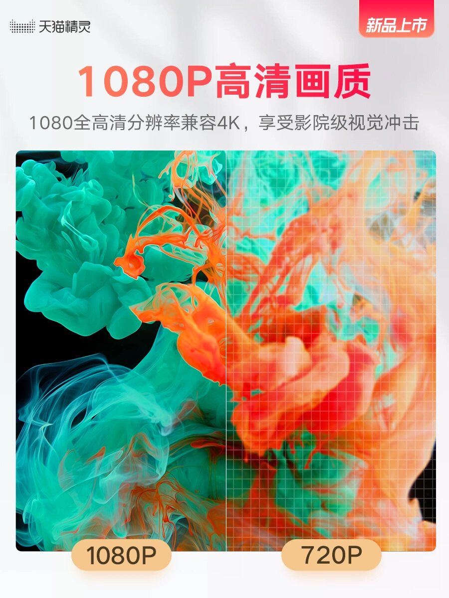  天猫精灵量杰投影机