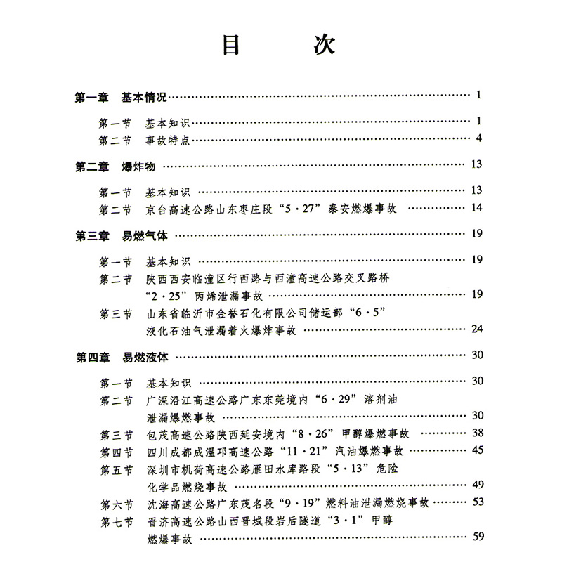 危险化学品道路运输典型事故案例解析 覆前戒后篇 安全应急丛书 - 图3