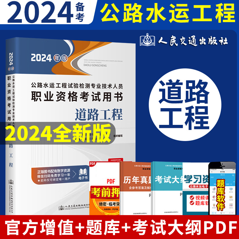 2024公路水运工程试验检测师员职业资格考试用书公共基础+道路工程 公路水运试验检官方教材 桥梁隧道工程 交通工程人民交通出版社 - 图1