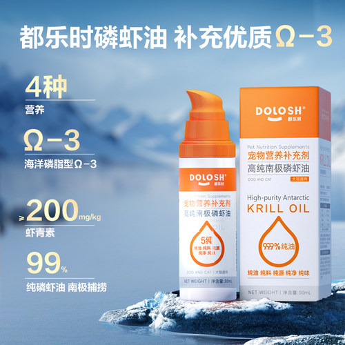 都乐时宠物南极磷虾油美毛护肤减少掉毛磷脂虾青素猫狗通用50ml - 图1