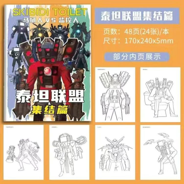 马桶人和监控人描摹本泰坦音响人描写画画本涂色本电视人图画本 - 图0