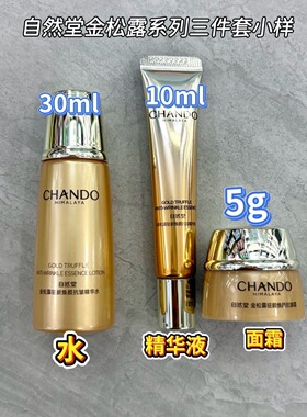 自然堂金松露驻龄焕颜抗皱紧致体验装三件套旅行装