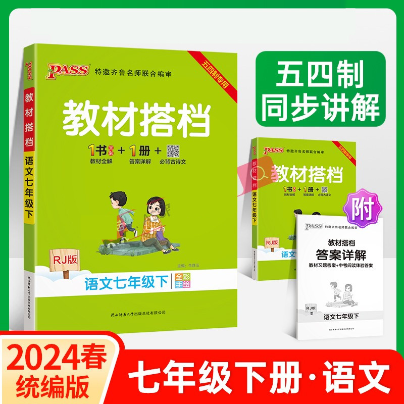 2024春五四制专用初中教材搭档七年级下册语文数学英语54制统编版教材同步讲解训练含教材习题答案pass绿卡图书初二七年级教材搭档 - 图0