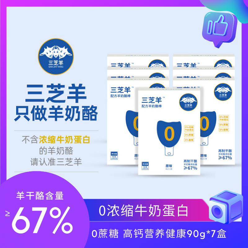 三芝羊奶酪即食羊奶酪棒儿童健康零食0蔗糖高钙小分子90g*7盒装