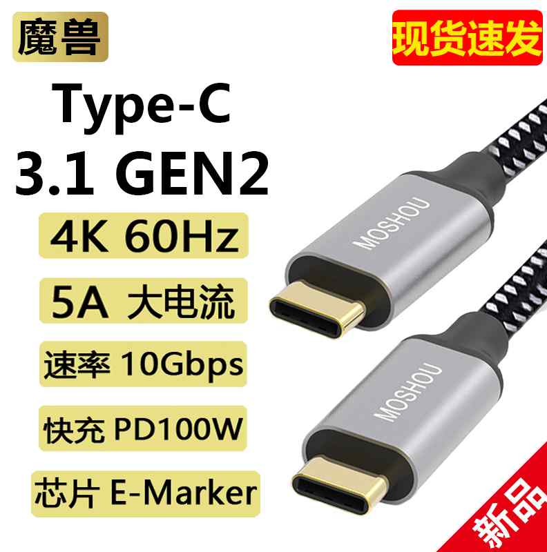 魔兽type-c公对公 usb3.1gen2 PD快充100W充电数据线10GB 4K 60Hz - 图0