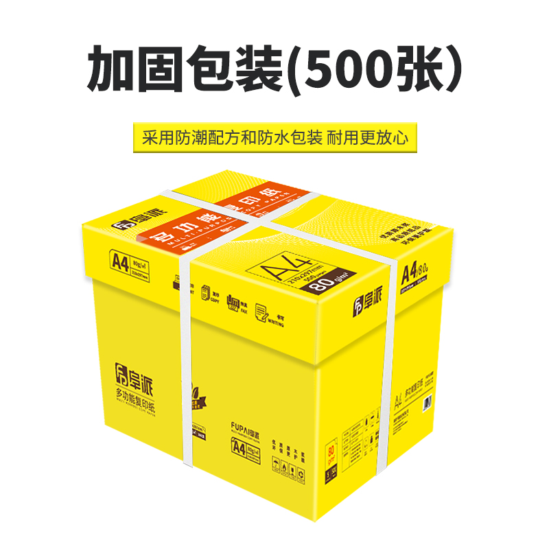 阜派A4打印纸500张70g加厚80克a4纸打印复印资料办公用纸a4纸白纸草稿纸绘画纸打印机纸包邮批发办公用品