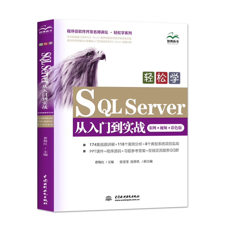 【书】轻松学SQL Server从入门到实战案例视频彩色版零基础从事数据库管理和应用的入门者参考中国水利水电出版社书籍-图0