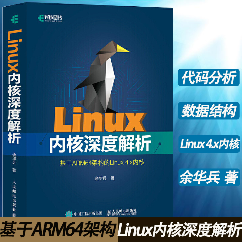 Linux内核深度解析 基于ARM64架构的Linux 4.x内核 大量图例描述数据结构关系和函数的执行流程 结合代码分析 全面剖析Linux内核 - 图1