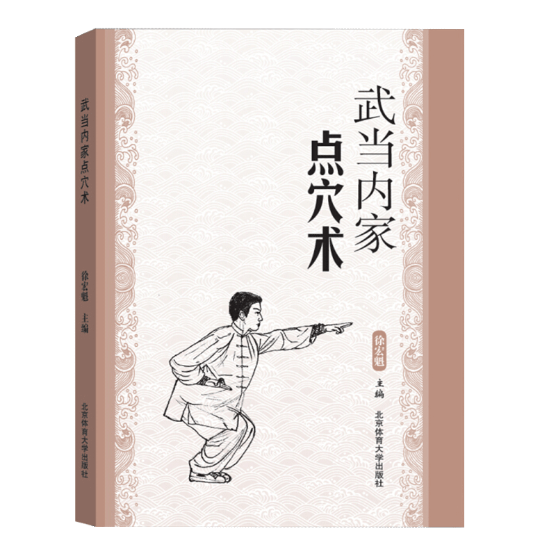 【书】武当内家点穴术 徐宏魁点穴书籍 点穴绝技武功秘籍真书 点穴与解穴古书内功心法少林点穴 武术气功运动健身防身自卫少林内功 - 图3