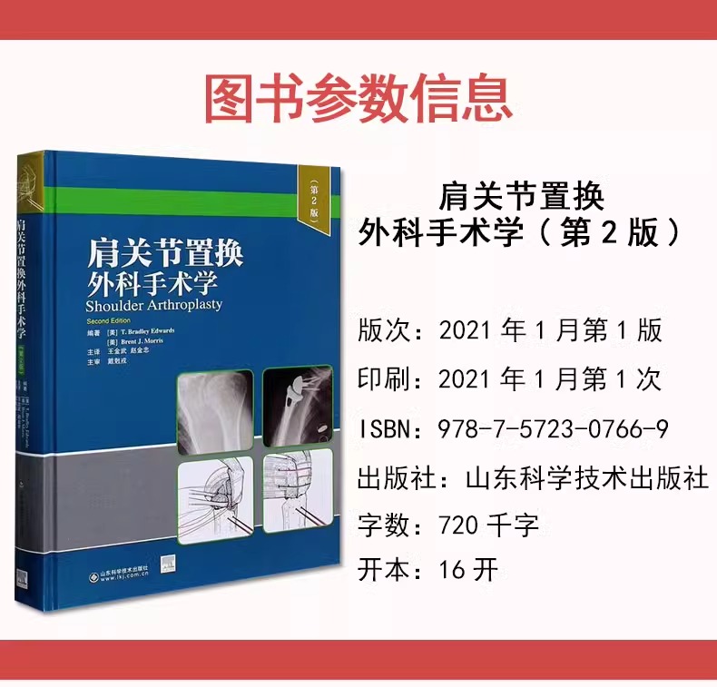 【书】肩关节置换外科手术学 T布拉德利爱德华兹 等编著 反式肩关节置换术 骨折的肩关节置换术 山东科学技术出版社书籍 - 图3