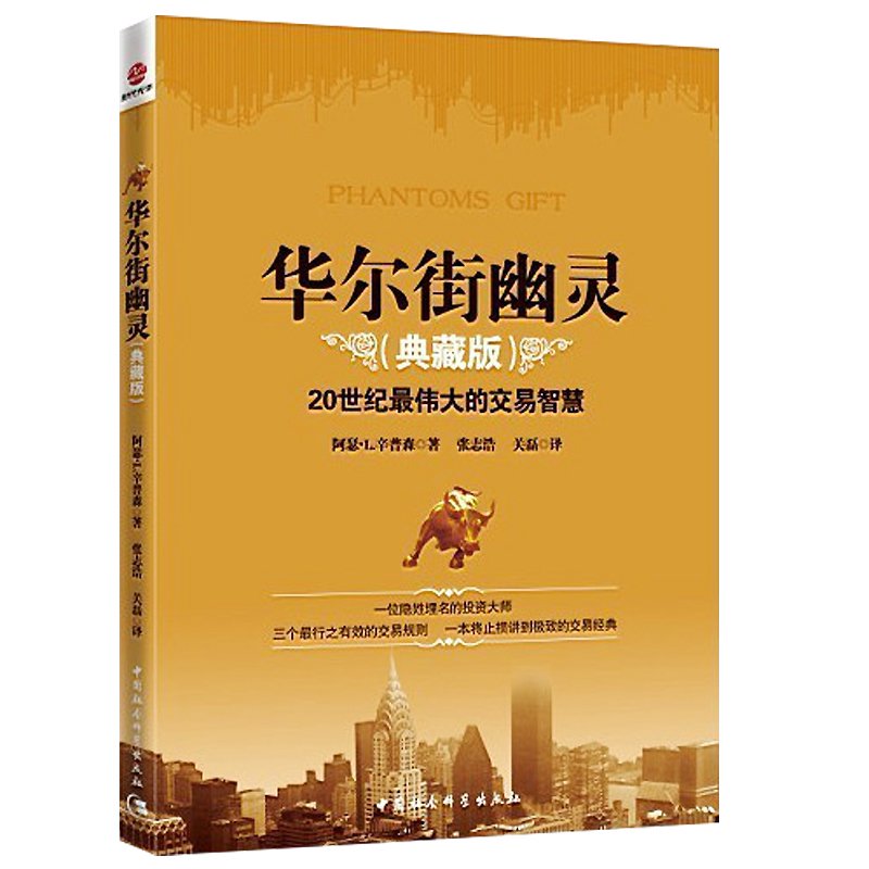 【书】正版华尔街幽灵（典藏版）20世纪伟大的交易智慧经典，华尔街神秘交易大师“幽灵”的珍贵礼物书籍 - 图1