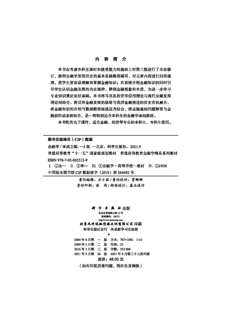 【书】金融学 第四版 李成主编 科学出版社 金融学专业 历史金融发展内在规律书籍KX - 图0