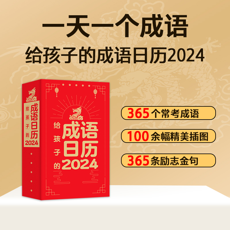 多件团购咨询优惠！】给孩子的成语日历2024年 365个常考易错成语每天一个成语创意台历手账本儿童学生新年礼物桌面摆放龙年日历 - 图0