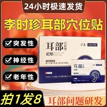Ear acupoint patch Li Shizhen official ear canal official website flagship store
