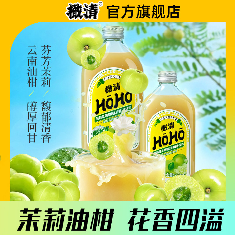【罗永浩专享】HOHO橄清茉莉花果汁润喉鲜果生榨橄榄清火去油饮料