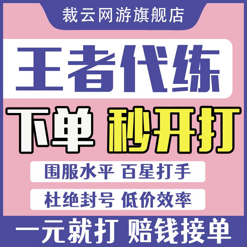 王者荣耀代打王者送荣耀代练刷陪玩陪练排位打战力巅峰赛大国标小国标魔方省标