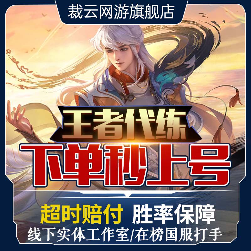 王者荣耀代打王者送荣耀代练刷陪玩陪练排位打战力巅峰赛大国标小国标魔方省标