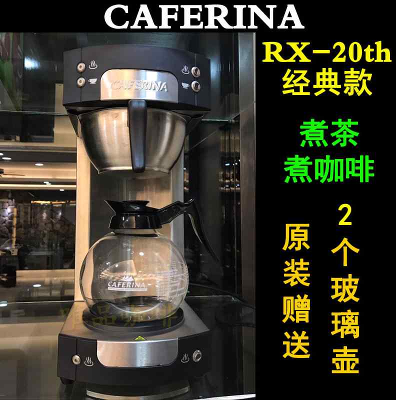 台湾CAFERINA RH330美式咖啡机商用煮茶机全自动滴漏式萃茶机-图1