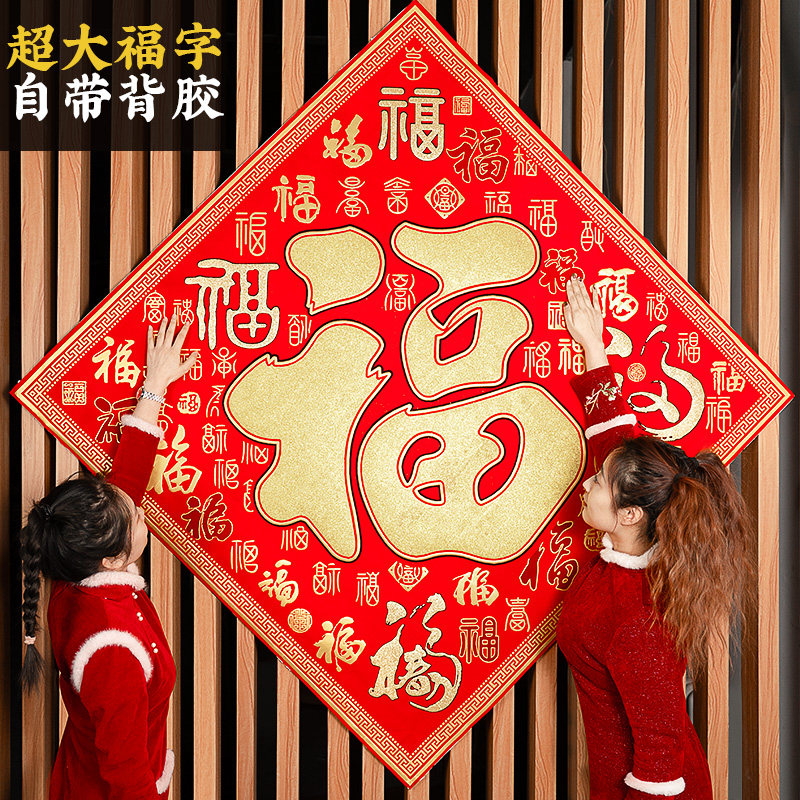 2026新款超大号马年大福字绒布春节装饰农村大门过年高档带胶门贴,淘宝优惠券,粉丝福利购,淘宝优惠卷