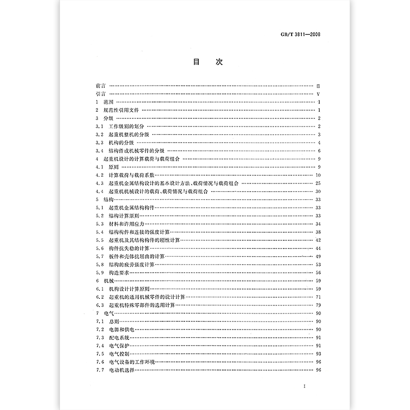 正版现货 GB/T 3811-2008起重机设计规范实施日期 2009年5月1日中国标准出版社-图3