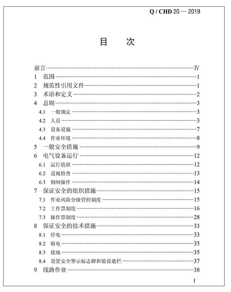 Q/CHD 20-2019 电力安全工作规程 电气部分 中国电力出版社 - 图0