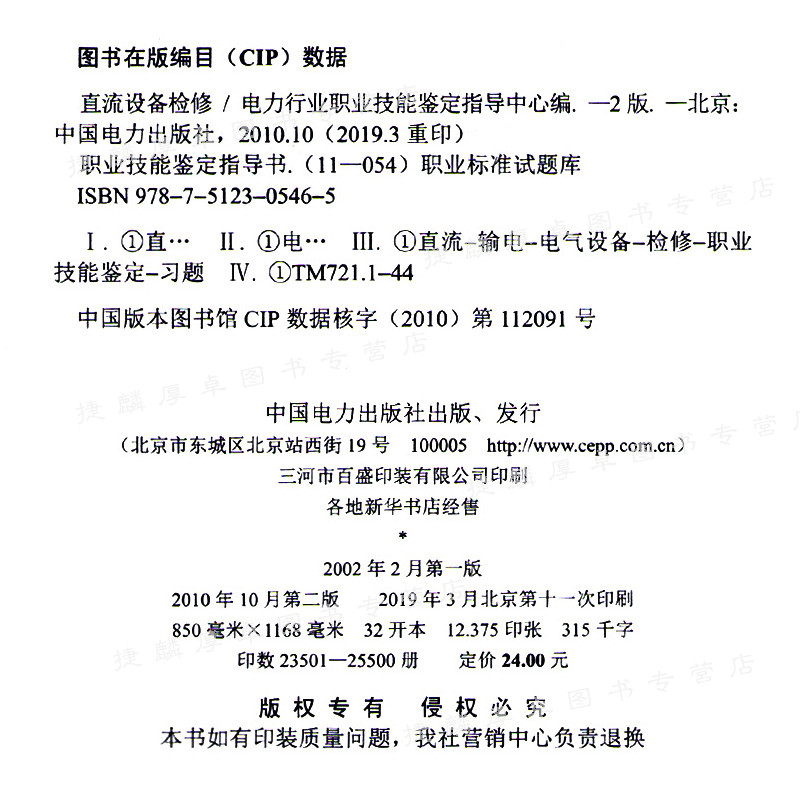 职业技能鉴定指导书职业标准试题库 直流设备检修 直流输电电气设备检修职业技能鉴定习题 中国电力出版社 - 图1