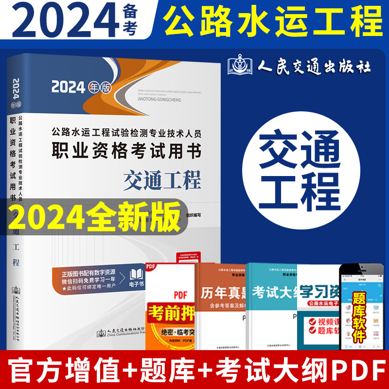 备考2024年官方公路水运试验检测工程师教材2024版道路工程桥隧交通公共基础助理实验检测师检测员考试用书搭习题检师检员 - 图3