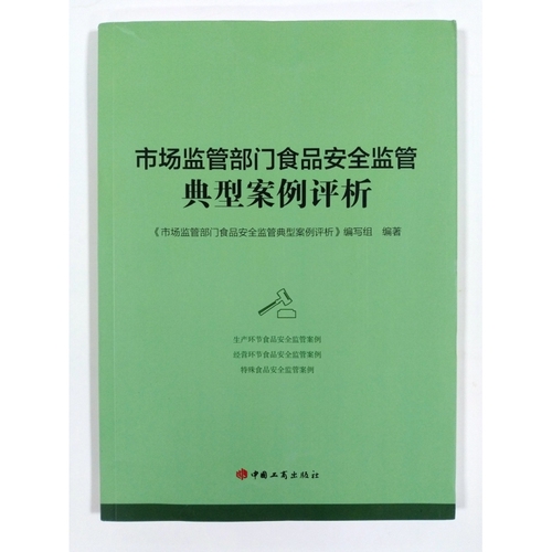 市场监管部门食品安全监管典型案例评析9787520901109生产、经营环节和特殊食品安全监督管理案例26件中国工商出版社