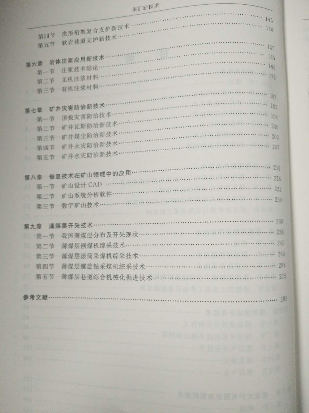 采矿新技术高等教育十三五规划教材中国矿业大学出版社-图3