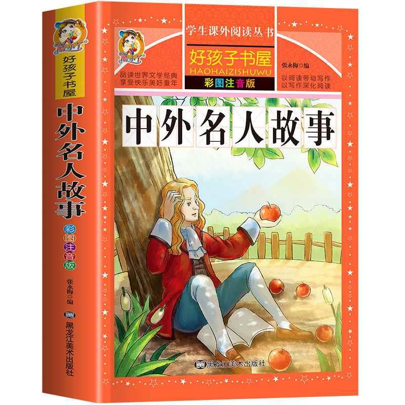 中国外名人故事 世界名人名言经典语录注音版书籍小学生必背名句励志适合一年级二年级三年级阅读课外书必正版看的带拼音读书目