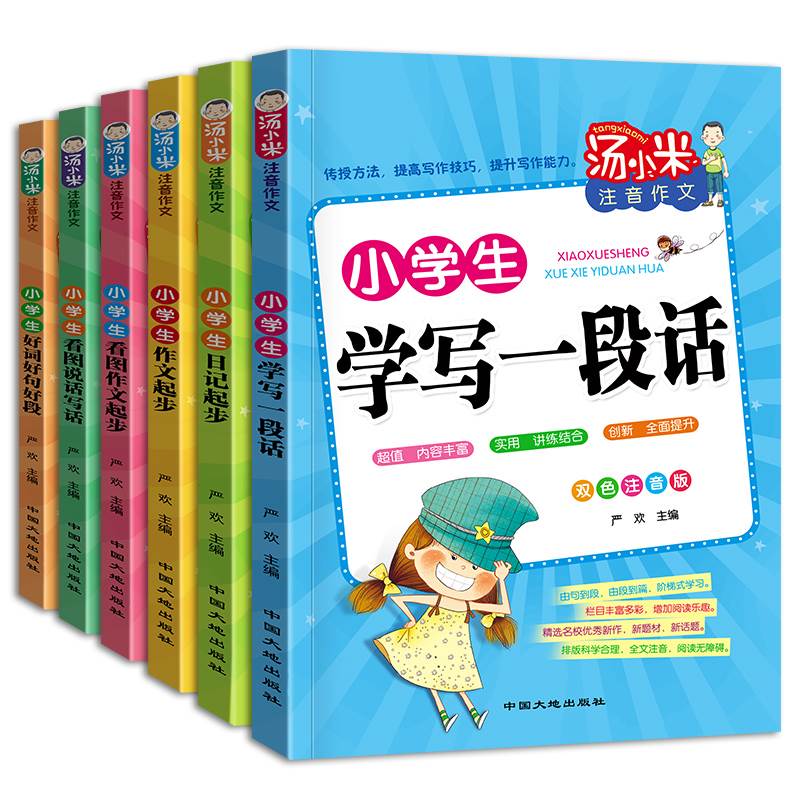 汤小米注音作文全6册 小学生低年级作文书好词好句好段日记起步看图说话写话一二三年级作文辅导图书课外阅读书籍老师必读正版推荐 - 图3