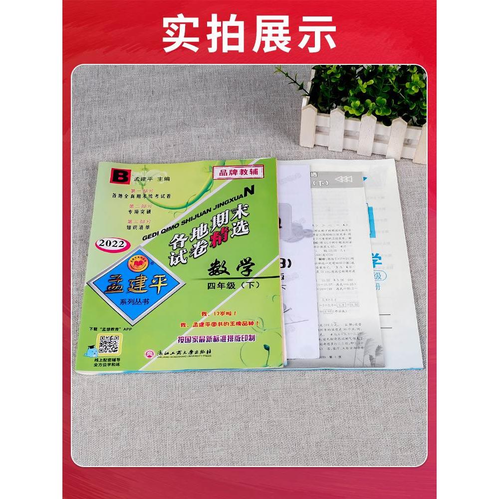 2023新版孟建平四年级下册各地期末试卷精选数学北师版北师大 小学4年级同步专项训练练习册题测试卷统考卷冲刺总复习资料考试卷子 - 图1