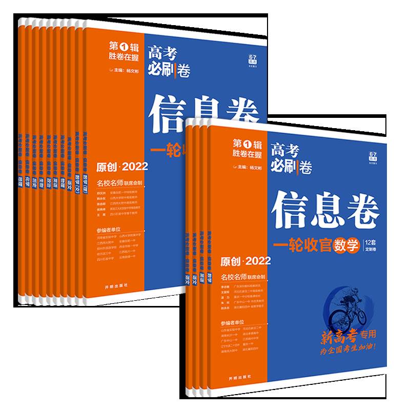 备战2023高考必刷卷2022新高考版信息预测考向押题卷理综文综文理科语数英物化生政史地高中高三复习高考模拟题试卷全国版山东专版 - 图3