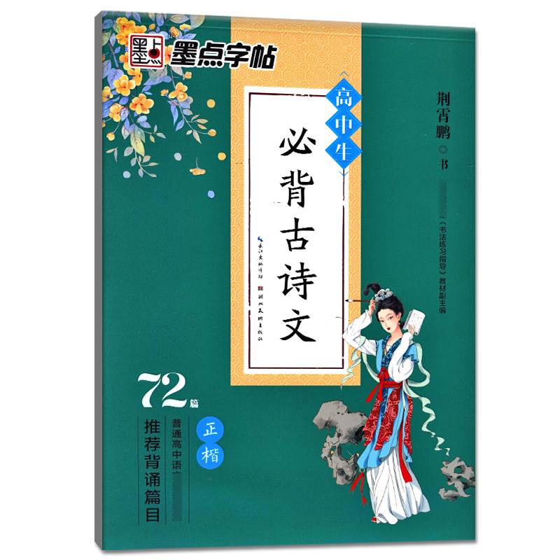 正版墨点字帖 高中生必背古诗文72篇正楷 衡水体中文版高考语文练字帖人教版教材同步写字帖古诗词古诗文钢笔正楷楷书字帖练字本 - 图3