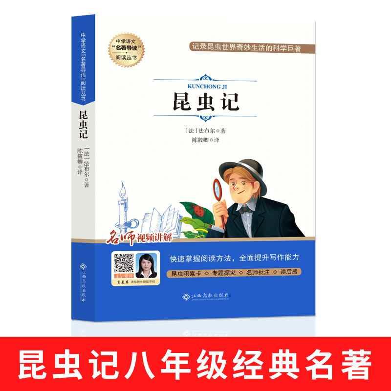 昆虫记（赠手册）寂静的春天原著法布尔八年级必读课外书初中生语文课程化阅读名著人民文学教育读本江西高校出版社畅销书排行榜-图0