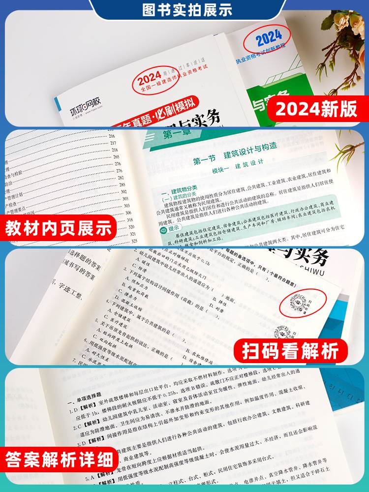 环球网校一建建筑2024年教材一级建造师历年真题试卷习题集一建市政机电水利水电公路矿业通信工程管理与实务经济2024官方考试用书 - 图2