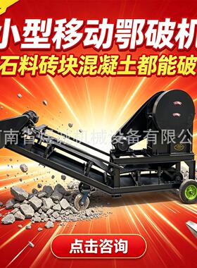 移动小型鄂破机石子加工碎石机砖块水泥块破碎设备移动石料粉碎机