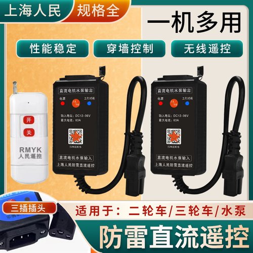 直流水泵遥控器开关DC12v24v36v48v72v90v电瓶车充电远程遥控开关-图0