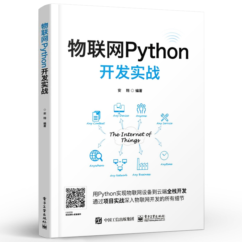 官方正版  物联网Python开发实战 物联网组成架构应用技术教程书籍 micropython进行物联网单片机 电子工业出版社 - 图2